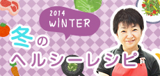 2014 WINTER 冬のヘルシーレシピ