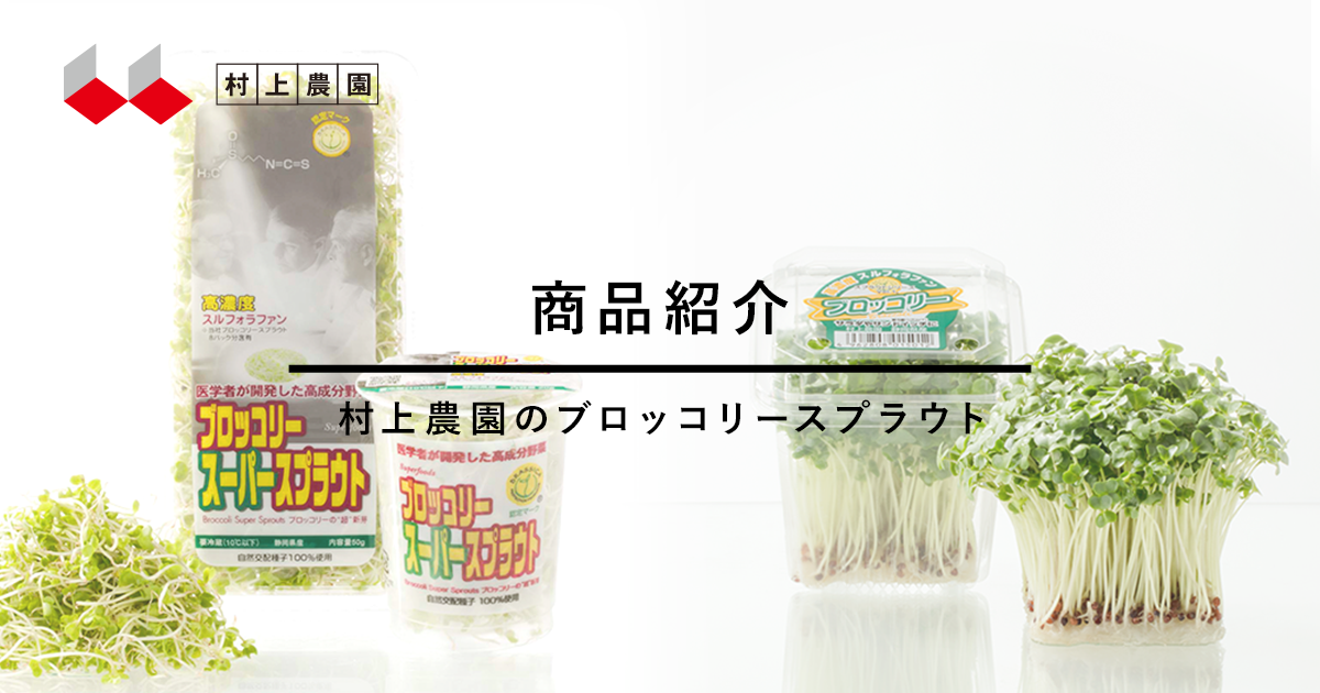 村上農園のブロッコリー スプラウト｜商品紹介