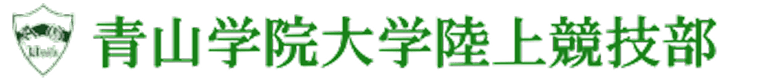 青山学院大学陸上競技部