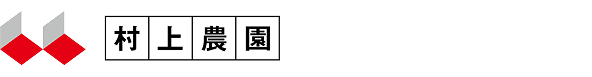 村上農園×青学駅伝