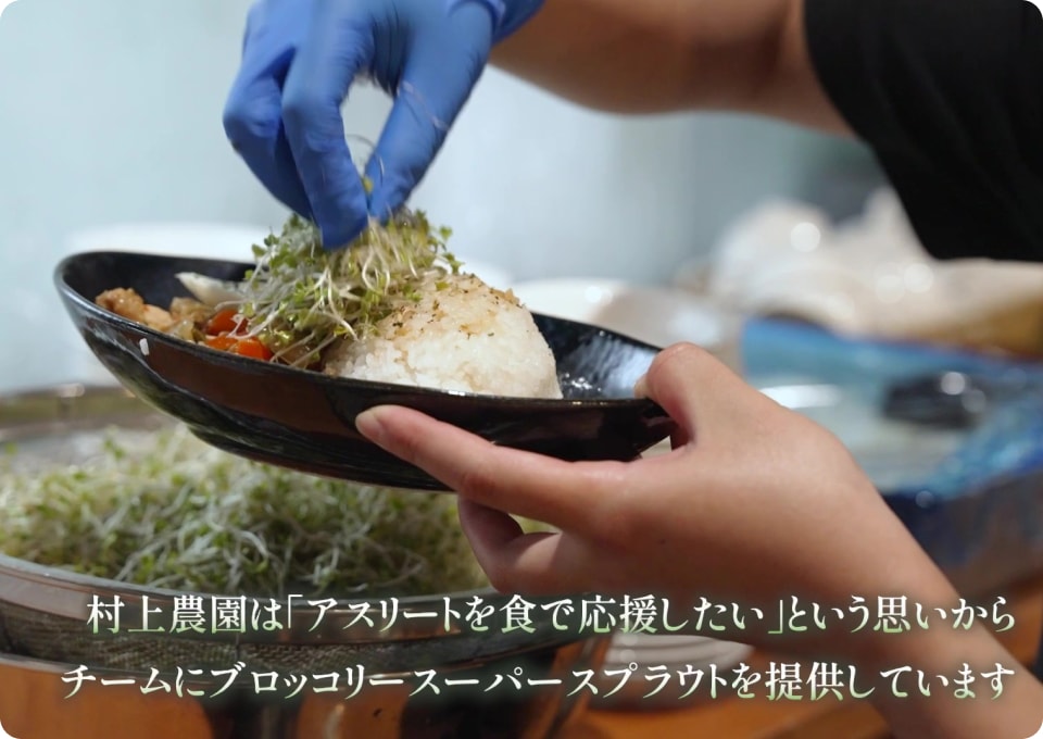 村上農園は「アスリートを食で応援したい」という思いからチームにブロッコリースーパースプラウトを提供しています