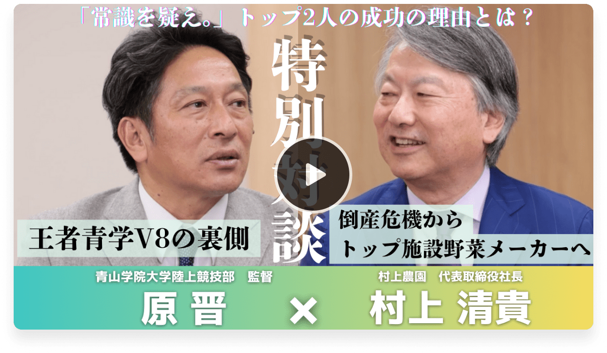 特別トップ対談を見る