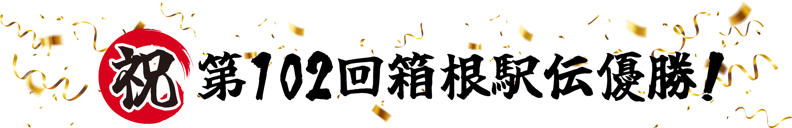 祝第102回箱根駅伝優勝！