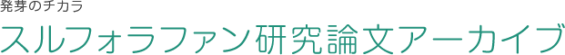 スルフォラファン研究論文アーカイブ