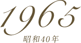 1965年(昭和40年)