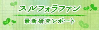 スルフォラファン最新研究レポート