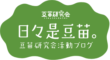 日々是豆苗。豆苗研究会活動ブログ