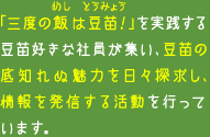 豆苗の魅力を発信する活動を行っています