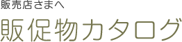 販売店さまへ 販促物カタログ