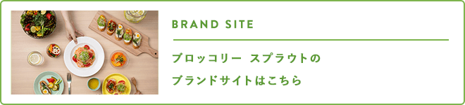 ブロッコリースプラウトのブランドサイト