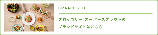 ブロッコリースプラウトのブランドサイト