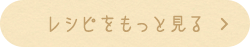 レシピをもっと見る