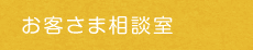 お客さま相談室