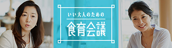 いい大人の食育会議