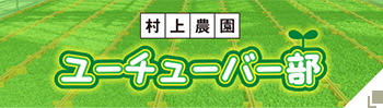 村上農園 ユーチューバー部