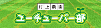 村上農園ユーチューバー部