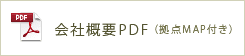 会社概要PDF