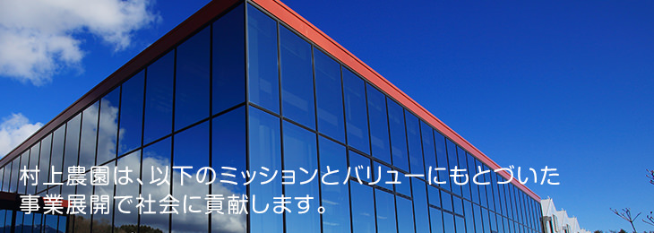 村上農園は、以下のミッションとバリューにもとづいた事業展開で社会に貢献します。