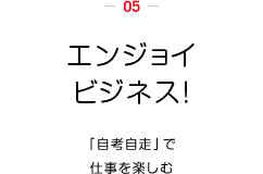 エンジョイ ビジネス！「自考自走」で仕事を楽しむ