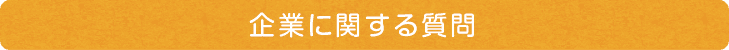 企業に関する質問