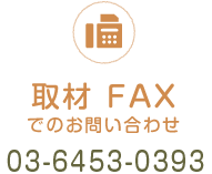 FAXでの取材お問い合わせ | 03-6453-0393