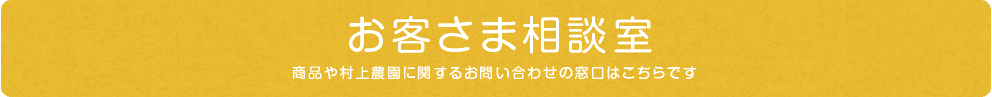 お客さま相談室 | 商品や村上農園に関するお問い合わせの窓口はこちらです