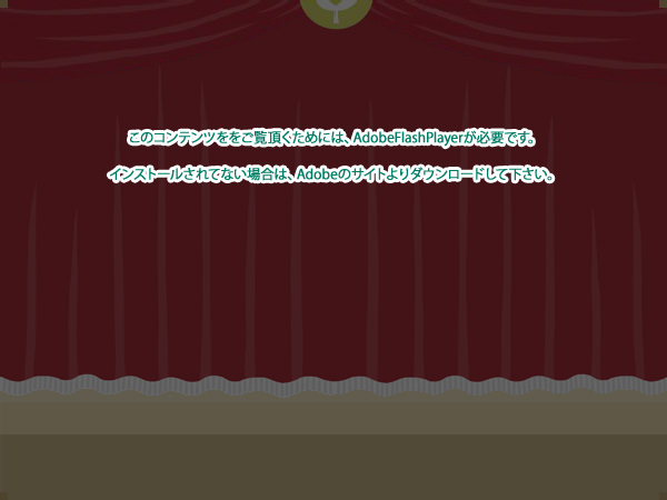 このコンテンツををご覧頂くためには、AdobeFlashPlayerが必要です。