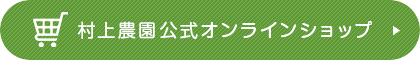 村上農園公式オンラインショップ