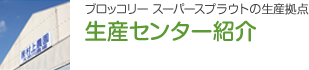 ブロッコリー スーパースプラウトの生産拠点 生産センター紹介