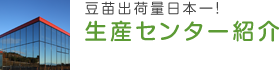 豆苗出荷量日本一！ 生産センター紹介