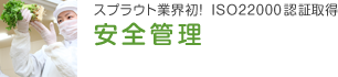 スプラウト業界初！ISO22000認証取得 安全管理