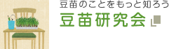 豆苗のことをもっと知ろう 豆苗研究会