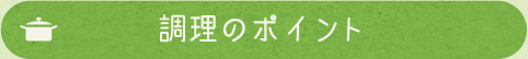 調理のポイント