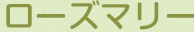 ローズマリー