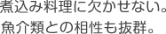 煮込み料理に欠かせない。魚介類との相性も抜群。