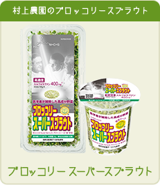 ブロッコリースーパースプラウト