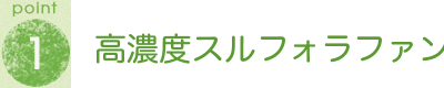 POINT1 高濃度スルフォラファン