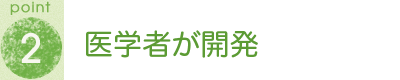 POINT2 医学者が開発