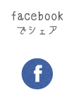 facebookでシェア