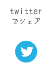 twitterでシェア