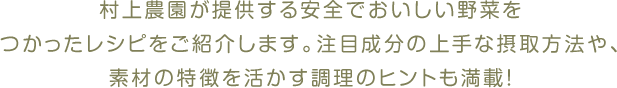 野菜の王様、天然のサプリメント「スプラウト」を中心に、村上農園が提供する各種野菜をつかったおいしいレシピをご紹介します。健康を守るおいしいスプラウトメニューをお楽しみください。