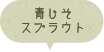 青じそスプラウト