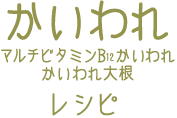 かいわれ大根レシピ