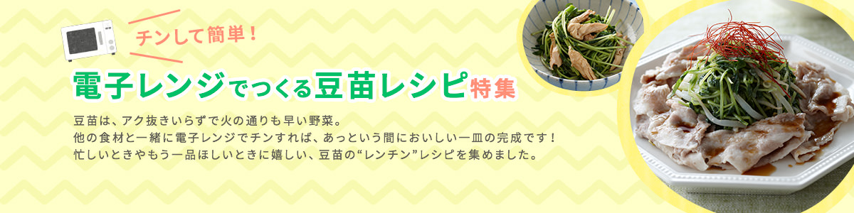 チンして簡単！電子レンジでつくる豆苗レシピ特集