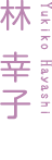 林 幸子