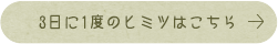 3日に1度のヒミツはこちら
