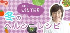 2013 WINTER 冬のヘルシーレシピ
