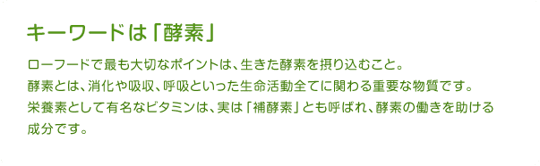 ポイントは酵素