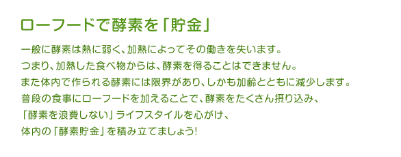 ローフードで酵素を貯金