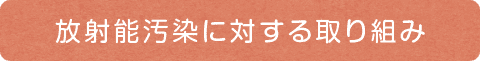 放射能汚染に対する取り組み